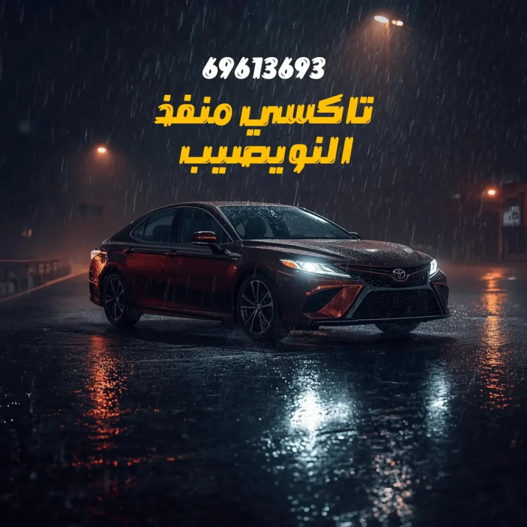 تاكسي منفذ النويصيب