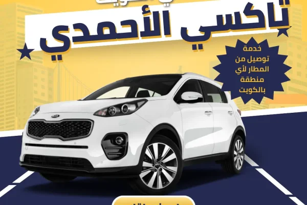 تاكسي الأحمدي