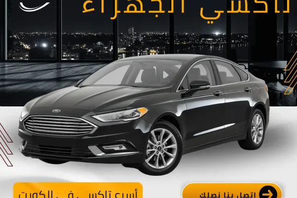 تاكسي الجهراء في الكويت