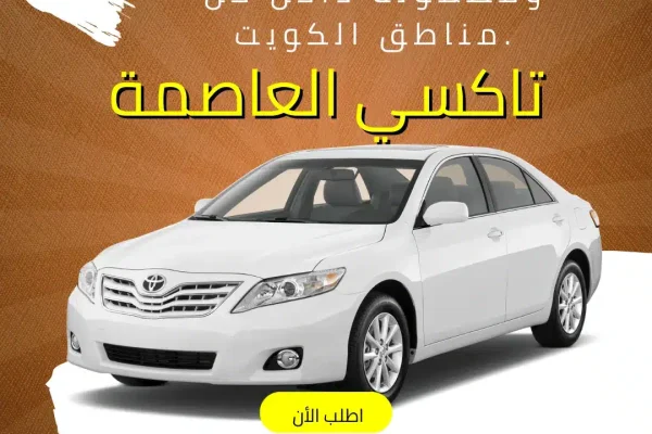 تاكسي العاصمة في الكويت