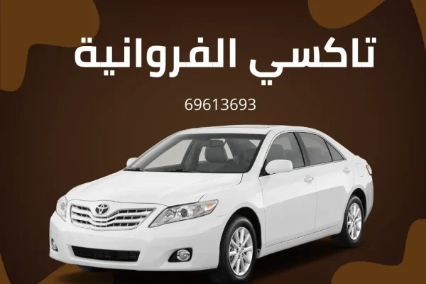 تاكسي الفروانية الكويت