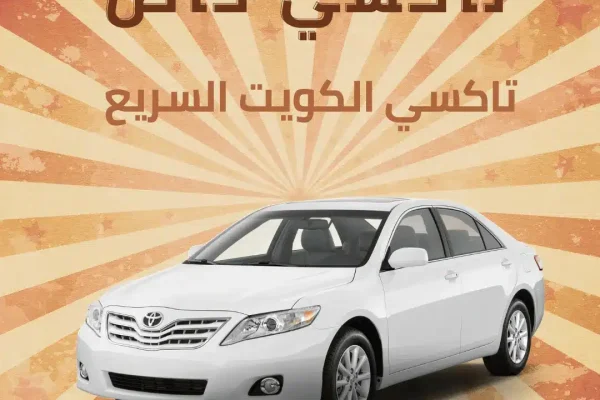 تاكسي خاص الكويت