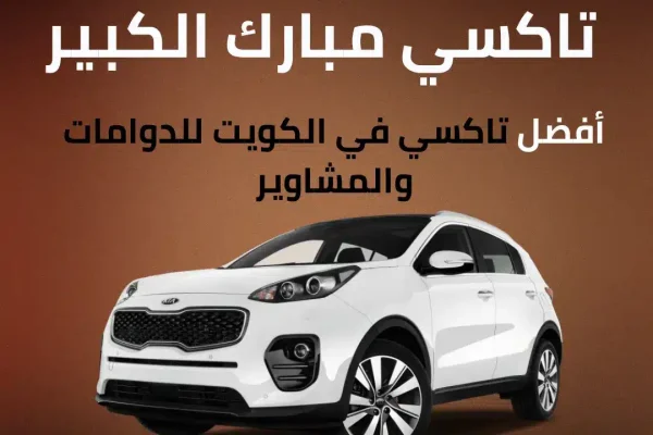تاكسي مبارك الكبير الكويت